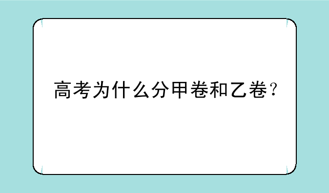 高考为什么分甲卷和乙卷？