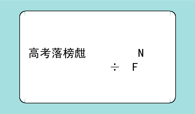 高考落榜生上哪个学校好呢