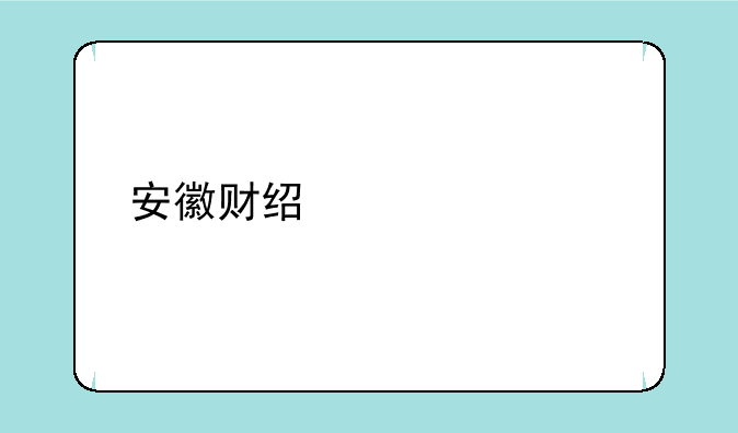 安徽财经大学艺术最低录取分数线是多少？