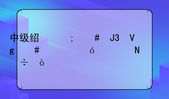中级经济师和教师资格证哪个好？