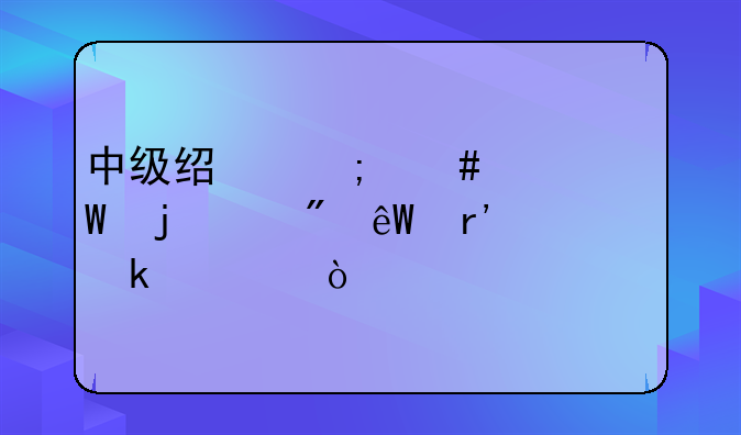 中级经济师考试难度到底有多大？