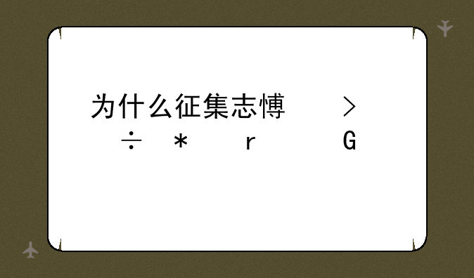 为什么征集志愿只能报本科一批？