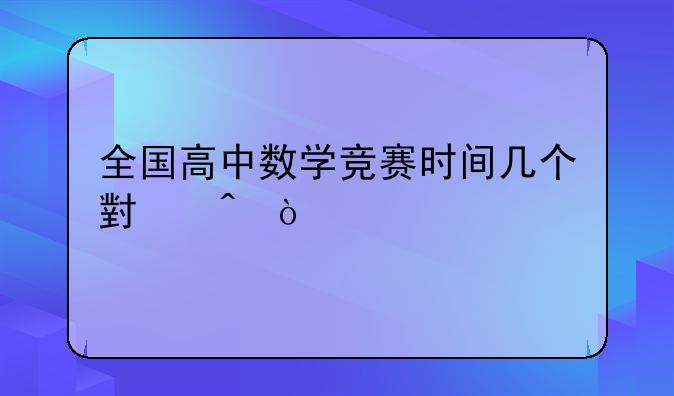全国高中数学竞赛时间几个小时？