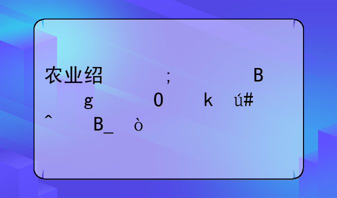 农业经济管理这个专业很冷门吗？