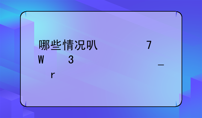 哪些情况可以免试职称计算机考试