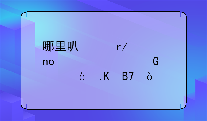哪里可以看第四轮学科评估排名？