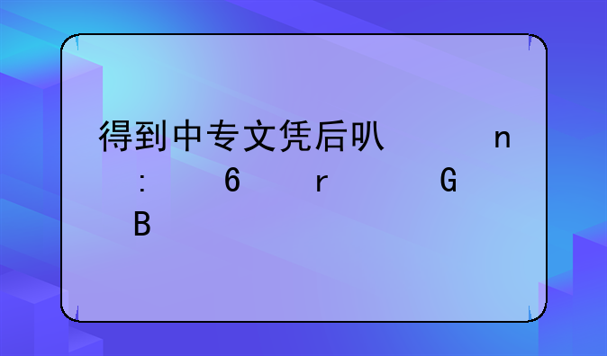 得到中专文凭后可以直接升本科吗