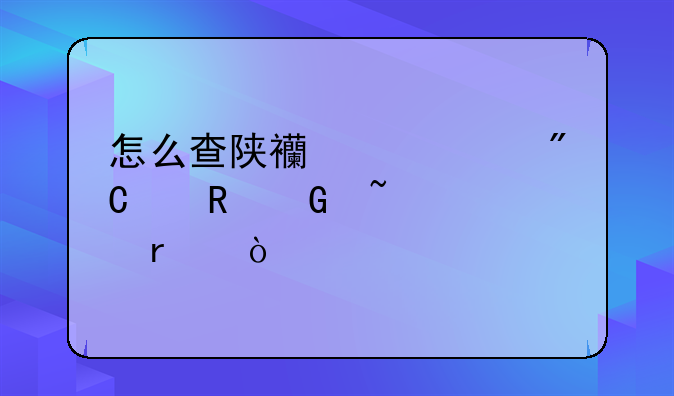 怎么查陕西中考成绩电脑查趁机？
