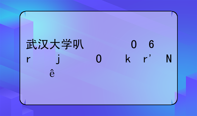 武汉大学可以专升本的专业有哪些