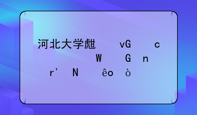 河北大学生村官考试科目有哪些？