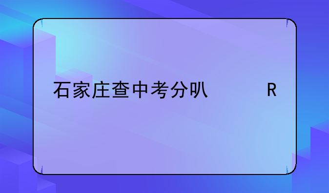 石家庄查中考分可以用手机查吗？