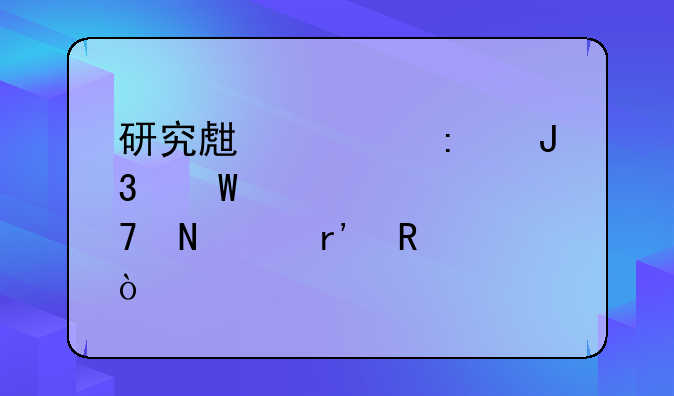 研究生学历和硕士学位哪个有用？