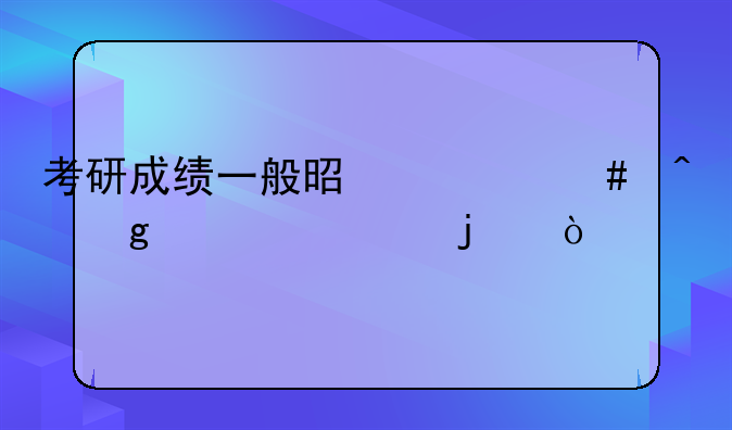 考研成绩一般是什么时候公布的？