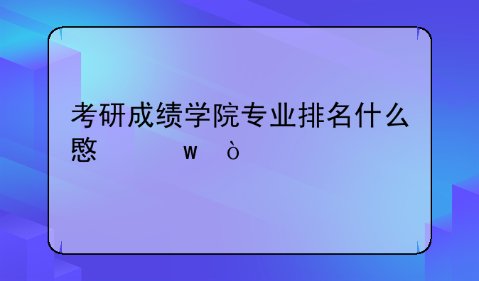 考研成绩学院专业排名什么意思？