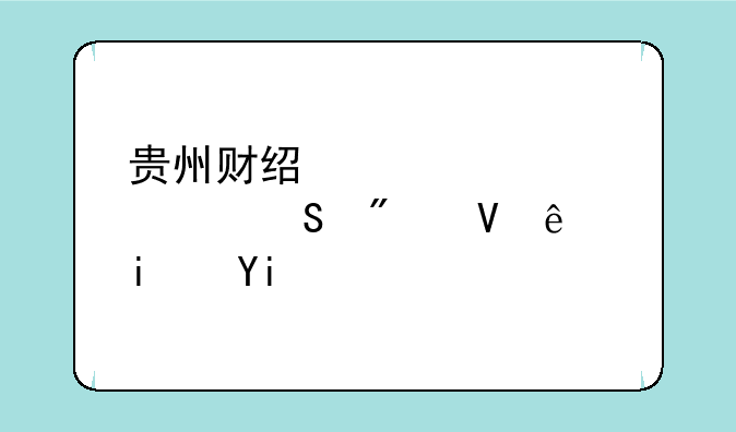 贵州财经大学考研分数线是多少？