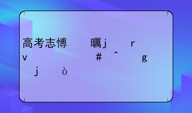 高考志愿书的地址什么时候填的？