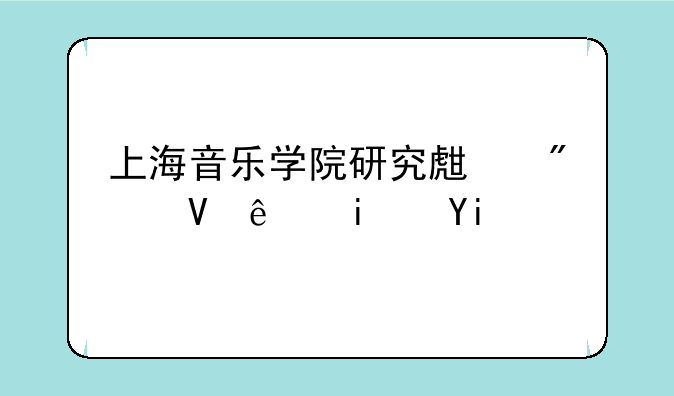 上海音乐学院研究生分数线是多少？