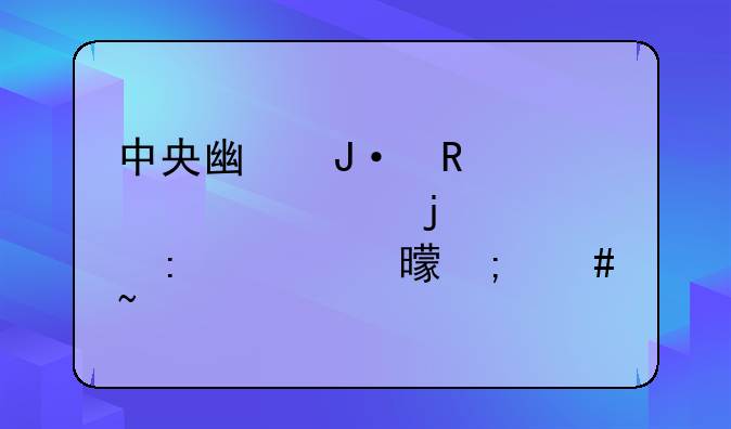 中央广播电视大学的学历证书怎么查