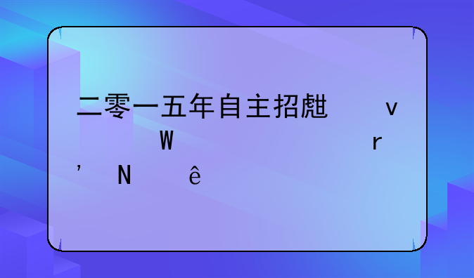 二零一五年自主招生面试学校有哪些