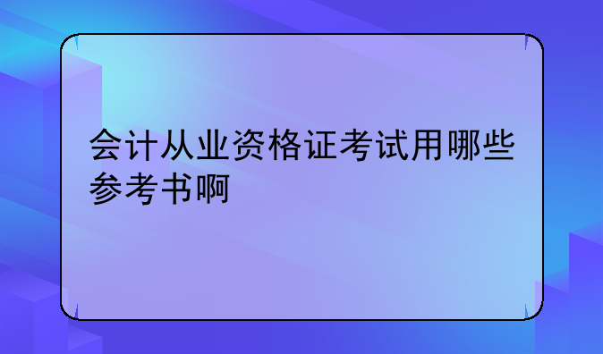 会计从业资格证考试用哪些参考书啊