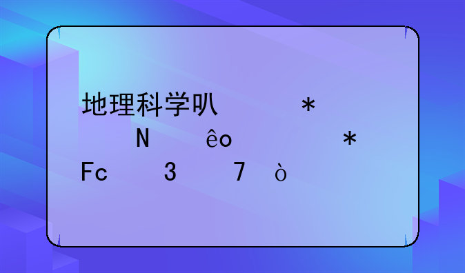 地理科学可以报考哪些公务员职位？
