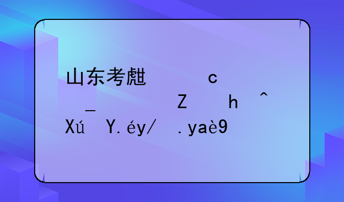 山东考生高考志愿填报可以修改几次