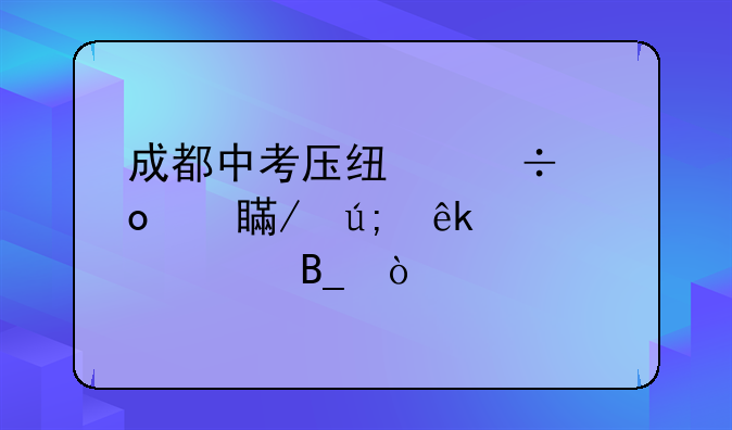 成都中考压线能进丹秋美亚学校吗？