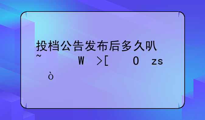 投档公告发布后多久可查录取结果？