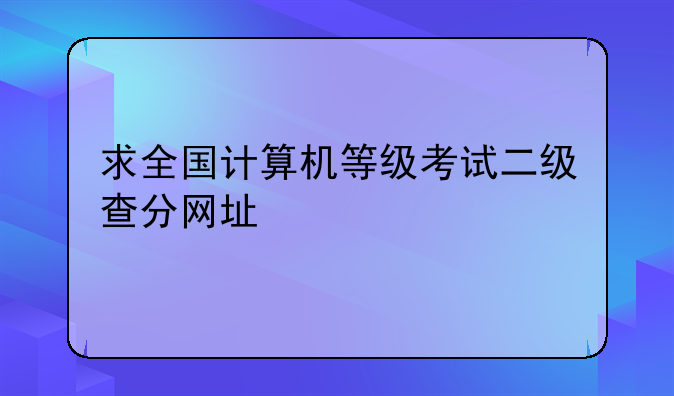 求全国计算机等级考试二级查分网址