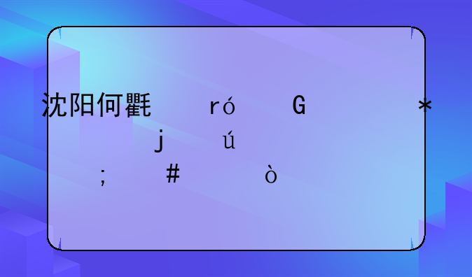 沈阳何氏眼科对护士的待遇怎么样？