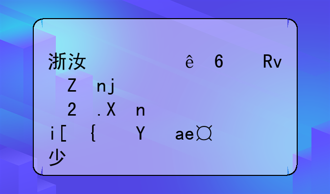 浙江永康卫生学校3+2分数线是多少？
