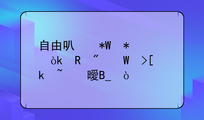 自由可投状态会收到录取通知书吗？