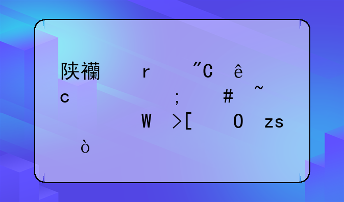 陕西省成人高考怎么查询录取结果？