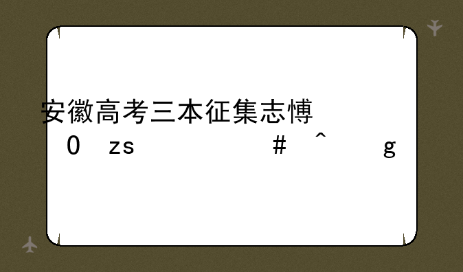 安徽高考三本征集志愿结果什么时候出