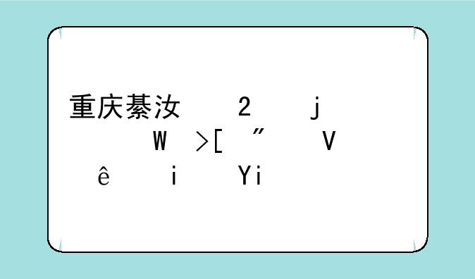 重庆綦江区的中考录取分数线是多少？