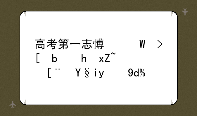 高考第一志愿录取是按照顺序来的吗？