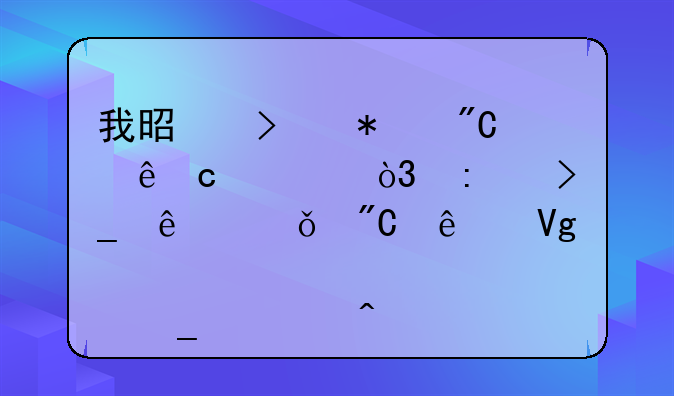 我是参加成人高考，接受了脱产成人教育算全日制吗？