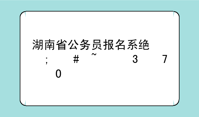 湖南省公务员报名系统怎么查职位当前的已报考人数？