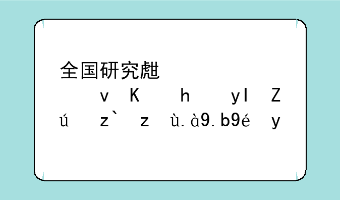 全国研究生入学统一招生考试都考什么科目？