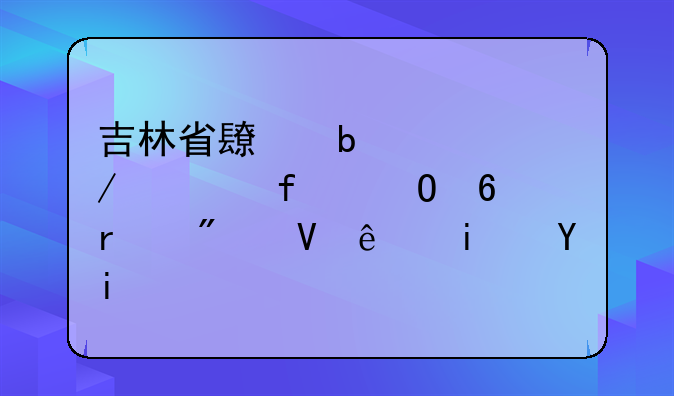 吉林省长春工程学院专升本分数线是多少分？