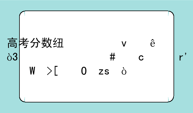 高考分数线出来了，为什么还没有录取结果？