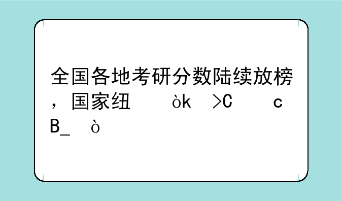 全国各地考研分数陆续放榜，国家线会提高吗？