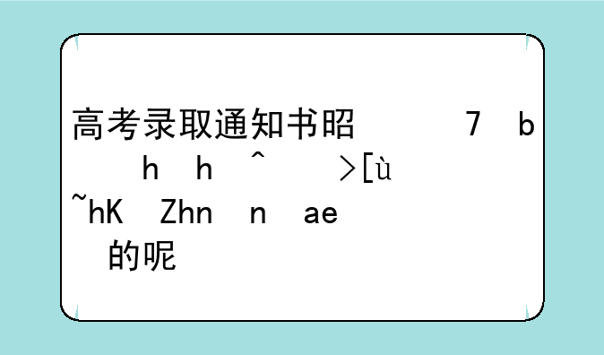 高考录取通知书是不是按报考志愿顺序发的呢？