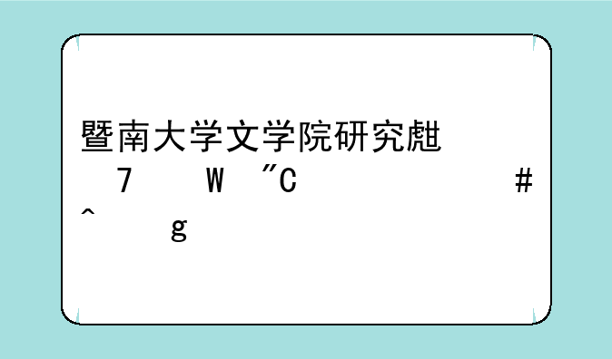 暨南大学文学院研究生复试成绩什么时候才能查到？
