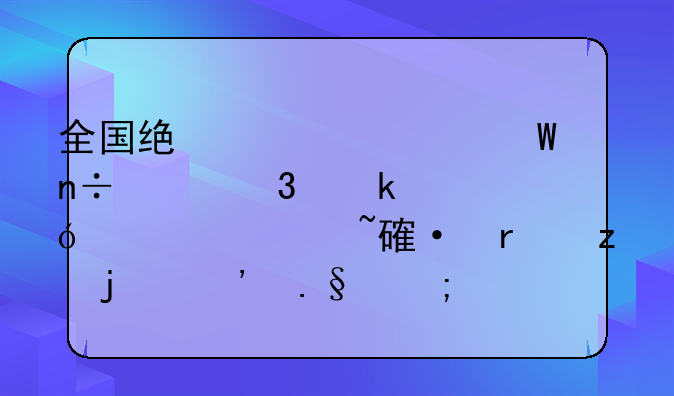 全国统一考试国家职业资格认证培训机构的选择与鉴别？
