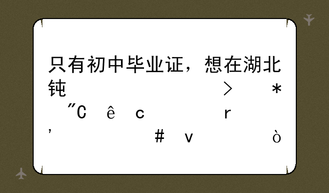 只有初中毕业证，想在湖北钟祥市参加成人高考有什么条件？