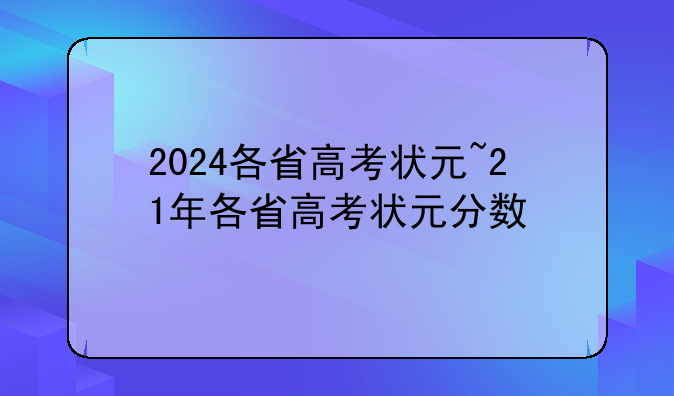 2024各省高考状元~21年各省高考状元分数