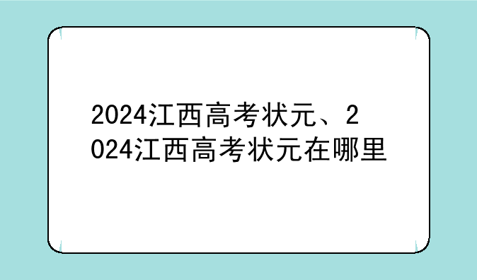 2024江西高考状元、2024江西高考状元在哪里