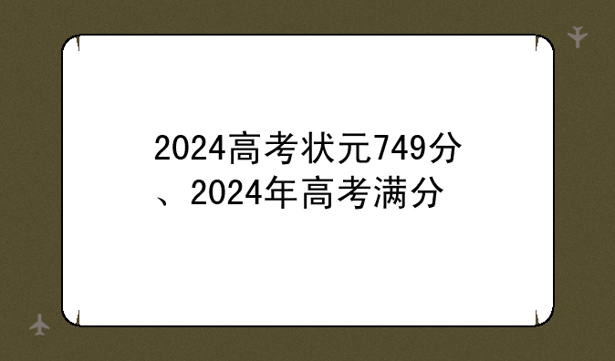 2024高考状元749分、2024年高考满分
