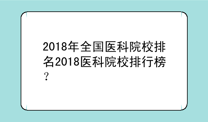 2018年全国医科院校排名2018医科院校排行榜？